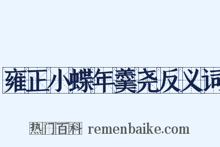 雍正小蝶年羹尧反义词是什么意思的图片